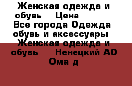 Женская одежда и обувь  › Цена ­ 1 000 - Все города Одежда, обувь и аксессуары » Женская одежда и обувь   . Ненецкий АО,Ома д.